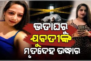 ଭଡ଼ା ଘରୁ ଯୁବତୀଙ୍କ ଝୁଲନ୍ତା ମୃତଦେହ ଉଦ୍ଧାର, ମୃତ୍ୟୁର କାରଣ ଅସ୍ପଷ୍ଟ