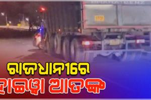 କୁଆଖାଇ ବ୍ରିଜ୍‌ରେ ହାଇୱା ଆତଙ୍କ : କାରକୁ ଧକ୍କା ଦେଇ ୫୦୦ ମିଟର ଘୋଷାଡ଼ି ନେଲା