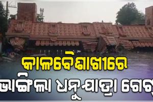 ବରଗଡ଼ରେ କାଳବୈଶାଖୀର ତାଣ୍ଡବ: ଟଳିପଡ଼ିଲା ଧନୁଯାତ୍ରା ସୌନ୍ଦର୍ଯ୍ୟକରଣ ଗେଟ୍, ୨ ଆହତ 