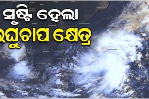 ବଙ୍ଗୋପସାଗରରେ ସୃଷ୍ଟି ହେଲା ଲଘୁଚାପ କ୍ଷେତ୍ର, ଆସନ୍ତା ୪୮ ଘଣ୍ଟା ମଧ୍ୟରେ ଅଧିକ ଘନୀଭୂତ ହେବା ସମ୍ଭାବନା 