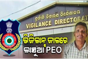 ଭିଜିଲାନ୍ସ ଜାଲରେ ମିର୍ଗିନେଣ୍ଡି ପିଇଓ, ୧୮,୦୦୦ ଟଙ୍କା ଲାଞ୍ଚ ନେବାବେଳେ ମାଡିବସିଲା ବିଭାଗ 