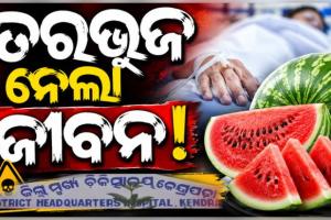 ପଟ୍ଟାମୁଣ୍ତାଇରେ ଅଭବାନୀୟ ଘଟଣା: ତରଭୁଜ ଖାଇ ପରିବାରରେ ଜଣେ ମୃତ, ୫ଜଣ ଅସୁସ୍ଥ 