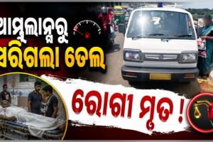 ଅଧାବାଟରେ ଆମ୍ବୁଲାନ୍ସରୁ ସରିଗଲା ପେଟ୍ରୋଲ, ଚାଲିଗଲା ରୋଗୀର ଜୀବନ !