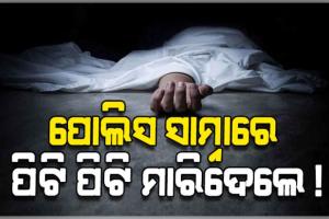 ବାଲିଅନ୍ତାରେ ଚାଞ୍ଚଲ୍ୟ: ପୋଲିସ ସାମ୍ନାରେ ଅସଦାଚରଣ କରିଥିବା ଯୁବକଙ୍କୁ ପିଟିପିଟି ମାରିଦେଲେ ଉତ୍ୟକ୍ତ ଲୋକେ !