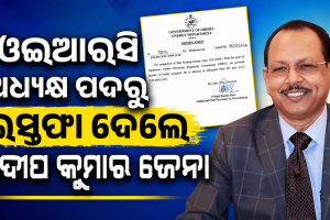ଓଇଆରସି ଅଧ୍ୟକ୍ଷ ପଦରୁ ଇସ୍ତଫା ଦେଲେ ପ୍ରଦୀପ କୁମାର ଜେନା
