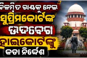 ସୁପ୍ରିମକୋର୍ଟଙ୍କ ବଡ଼ ନିର୍ଦ୍ଦେଶ: ରାୟ ସଂରକ୍ଷିତ ରଖିବାର ୩ ମାସ ଭିତରେ ଚୂଡ଼ାନ୍ତ ନିଷ୍ପତ୍ତି ଶୁଣାଇବେ ହାଇକୋର୍ଟ