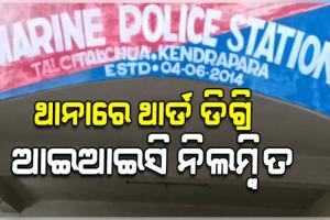 ମହଙ୍ଗା ପଡିଲା ଥାନାରେ ଥାର୍ଡ ଡିଗ୍ରି,  ନିଲମ୍ୱିତ ହେଲେ ତାଳଚୁଆ ମେରାଇନ୍ ଥାନା ଆଇଆଇସି ସନ୍ଧ୍ୟାରାଣୀ ଜେନା 