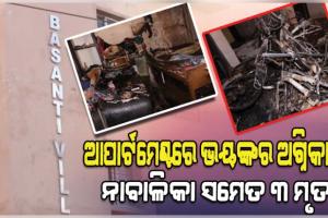 ଭୁବନେଶ୍ୱର ବାସନ୍ତୀ ଭିଲ୍ଲା ଆପାର୍ଟମେଣ୍ଟରେ ଅଗ୍ନିକାଣ୍ଡ ଘଟି ନାବାଳିକା ସମେତ ୩ମୃତ 