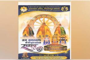 ଶ୍ରୀମନ୍ଦିର ପ୍ରଶାସନର ପ୍ରତିବାଦ ପରେ ସ୍ଥଗିତ ରହିଲା ପଞ୍ଜାବରେ ହେବାକୁ ଥିବା ଅଦିନିଆ ରଥଯାତ୍ରା