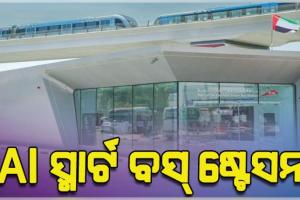 ଦୁବାଇରେ ବିଶ୍ୱର ପ୍ରଥମ ଏଆଇ ସ୍ମାର୍ଟ ବସ୍‌ ଷ୍ଟେସନ ଉଦ୍‌ଘାଟିତ