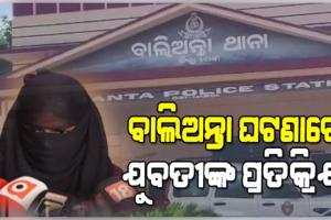 ବାଲିଅନ୍ତାରେ ଯୁବକଙ୍କୁ ପିଟିପିଟି ହତ୍ୟା ଘଟଣାରେ ମୁହଁ ଖୋଲିଲେ ଯୁବତୀ; କହିଲେ, 'ସ୍ଥାନୀୟ ଲୋକେ ଆସିଲେ ବୋଲି ଆଜି ବଞ୍ଚିଛି'