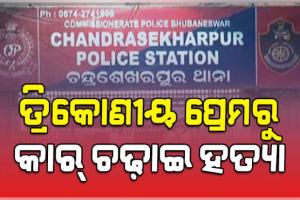 ଚନ୍ଦ୍ରଶେଖରପୁରରେ କାର୍‌ ଚଢ଼ାଇ ହତ୍ୟା ପଛର ବଡ଼ ଖୁଲାସା: ତ୍ରିକୋଣୀୟ ପ୍ରେମରୁ ହୋଇଥିଲା ରାସ୍ତାରେ ମର୍ଡର 