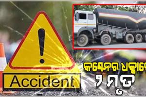 ରାସ୍ତା କଡ଼ରେ ଠିଆ ହୋଇଥିବା ବେଳେ ଧକ୍କା ଦେଲା କଣ୍ଟେନର, ଚାଲିଗଲା ୨ ଜଣଙ୍କ ଜୀବନ 