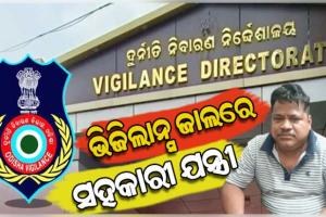 ଭିଜିଲାନ୍ସ ଜାଲରେ ITDA ବାଲିଗୁଡ଼ା ସହକାରୀ ନିର୍ବାହୀ ଯନ୍ତ୍ରୀ, ଆୟ ବହିର୍ଭୂତ ସମ୍ପତ୍ତି ଠୁଳ ଅଭିଯୋଗରେ ୯ଟି ସ୍ଥାନରେ ଚଢ଼ାଉ