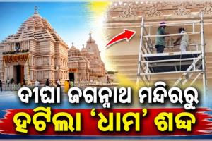 ଦୀଘା ଜଗନ୍ନାଥ ମନ୍ଦିରରୁ ‘ଧାମ’ ଶବ୍ଦ ହଟାଇଲେ ବେଙ୍ଗଲ ସରକାର, ଲେଖା ହେଲା ଜଗନ୍ନାଥ ସାଂସ୍କୃତିକ କେନ୍ଦ୍ର