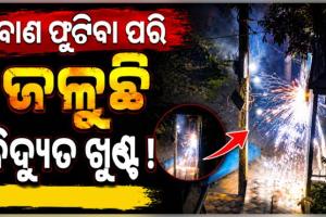 ସବୁ ରାତିରେ ଜଳୁଛି ବିଦ୍ୟୁତ୍‌ ଖୁଣ୍ଟ, ଘର ଭିତରେ ପଡୁଛି ନିଆଁ ଝୁଲ; ଭୟରେ କଲୋନୀ ବାସିନ୍ଦା