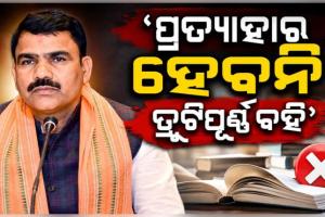 ପ୍ରତ୍ୟାହାର ହେବନି ତ୍ରୁଟିପୂର୍ଣ୍ଣ ବହି, ସ୍କୁଲକୁ ଦିଆଯିବ ସଂଶୋଧିତ ପୁସ୍ତକ: ବିଦ୍ୟାଳୟ ଓ ଗଣଶିକ୍ଷା ମନ୍ତ୍ରୀ