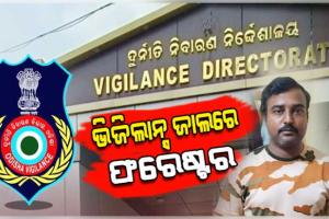 ଭିଜିଲାନ୍ସ ଜାଲରେ ଡେଲାଙ୍ଗ ଫରେଷ୍ଟର: ୨୫ ହଜାର ଟଙ୍କା ଲାଞ୍ଚ ନେଉଥିବା ବେଳେ ଧରାପଡ଼ିଲେ 
