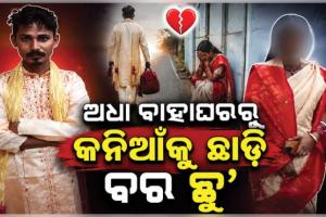 ବିବାହ ବେଦୀରେ ବସିବା ପରେ ବଦଳିଗଲା ବରର ମନ, କନିଆଁକୁ ଛାଡ଼ି ପଳାଇ ଆସିଲା ପୁଅ