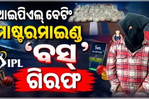 ପୁରୀରେ ଆଇପିଏଲ୍ ବେଟିଂ ରାକେଟର ମାଷ୍ଟରମାଇଣ୍ଡ ଗିରଫ, ୧୮ ଲକ୍ଷର ସମ୍ପତ୍ତି ଫ୍ରିଜ୍