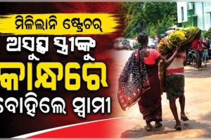 ସ୍ୱାସ୍ଥ୍ୟସେବାର ଚରମ ଅବ୍ୟବସ୍ଥା: ପିଆର୍‌ଏମ୍‌ରେ ଅସୁସ୍ଥ ସ୍ତ୍ରୀଙ୍କୁ କାନ୍ଧରେ ବୋହିଲେ ସ୍ୱାମୀ