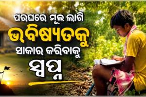 ଆର୍ଥିକ ଅନଟନରେ ଶିକ୍ଷାର ଆଲୁଅ ଖୋଜୁଛନ୍ତି ମାନସ; +୩ ଆଡମିସନ୍‌ ପାଇଁ ପରଘରେ ମୂଲ ଲାଗୁଛନ୍ତି 