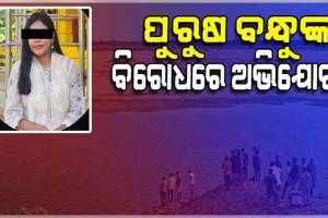 କାଠଯୋଡ଼ି ନଦୀରୁ ମେଡିକାଲ ଛାତ୍ରୀ ମୃତଦେହ ଉଦ୍ଧାର ଘଟଣା: ବାରଙ୍ଗ ଥାନାରେ ଯୁବତୀଙ୍କ ପୁରୁଷ ବନ୍ଧୁଙ୍କ ବିରୋଧରେ ଅଭିଯୋଗ 