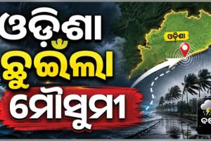 ଓଡ଼ିଶା ଛୁଇଁଲା ଦକ୍ଷିଣ-ପଶ୍ଚିମ ମୌସୁମୀ ବାୟୁ: ଜୁନ ୧୯ ଯାଏଁ ବିଭିନ୍ନ ଜିଲ୍ଲାରେ ବର୍ଷା ସମ୍ଭାବନା