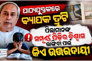 ସ୍କୁଲ୍ ପାଠ୍ୟପୁସ୍ତକରେ ବ୍ୟାପକ ତ୍ରୁଟି: ରାଜ୍ୟ ବିଜେପି ସରକାରଙ୍କୁ ତୀବ୍ର ସମାଲୋଚନା କଲେ ବିରୋଧୀ ଦଳ ନେତା ନବୀନ ପଟ୍ଟନାୟକ