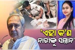 ଚାମେଲି ଓଝାଙ୍କ ଉପରେ ଅତ୍ୟାଚାର ଘଟଣାକୁ ତୀବ୍ର ନିନ୍ଦା କଲେ ନବୀନ; କହିଲେ, ମହିଳା ସରପଞ୍ଚଙ୍କ ସ୍ୱର ଚାପିବା ବିଜେପି ସରକାରଙ୍କ ହୀନ ଉଦ୍ୟମ 