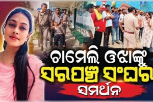 ଚାମେଲି ଓଝାଙ୍କୁ ଦୁର୍ବ୍ୟବହାର ସହ ପୁଲିସର ମାଡ଼ ଅଭିଯୋଗ, ପ୍ରତିବାଦରେ ସରକାରୀ କାର୍ଯ୍ୟରେ ଅସହଯୋଗ କରିବାକୁ ସରପଞ୍ଚ ସଂଘର ଚେତାବନୀ