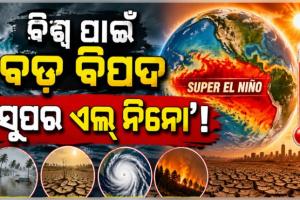 ମାଡିଆସୁଛି 'ସୁପର ଏଲ୍ ନିନୋ': ଜଳବାୟୁ, ଖାଦ୍ୟ ଦର ଏବଂ ପର୍ଯ୍ୟଟନ ଉପରେ କ'ଣ ରହିବ ପ୍ରଭାବ? 