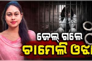 Chameli Ojha Arrested: ଜାମିନ ନାମଞ୍ଜୁର ପରେ ଜେଲ ଗଲେ ତିଖିରି ସରପଞ୍ଚ ଚାମେଲି  ଓଝା 