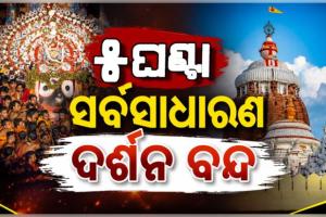 ଆଜି ଶ୍ରୀମନ୍ଦିରରେ ଋକ୍ମିଣୀ ହରଣ ଏବଂ ବିବାହ ଉତ୍ସବ ନୀତି, ଅପରାହ୍ଣ ୧ଟାରୁ ସନ୍ଧ୍ୟା ୬ଟା ପର୍ଯ୍ୟନ୍ତ ସର୍ବସାଧାରଣ ଦର୍ଶନ ବନ୍ଦ