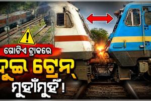 ଅଳ୍ପକେ ବର୍ତ୍ତିଲା ବଡ ଦୁର୍ଘଟଣା: ଭୁବନେଶ୍ୱର ଷ୍ଟେସନ ନିକଟରେ ଗୋଟିଏ ଟ୍ରାକ୍‌ରେ ମୁହାଁମୁହିଁ ହେଲା ଦୁଇଟି ଟ୍ରେନ୍‌