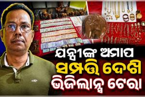 କୋଟପାଡ଼ ସହକାରୀ ନିର୍ବାହୀ ଯନ୍ତ୍ରୀଙ୍କ ଅମାପ ସମ୍ପତ୍ତି: ୩୨ ପ୍ଲଟ୍, ଫାର୍ମ ହାଉସ୍ ସମେତ ପୁଳା ପୁଳା ଟଙ୍କା ଜବତ 