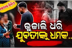 କଲେଜ ଆଗରେ ଭୁଜାଲି ଦେଖାଇ ଯୁବତୀଙ୍କୁ ଧମକାଇଲା ଯୁବକ, ଥାନାରେ ଅଟକ 