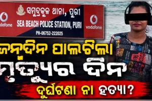 ହୋଟେଲର ସୁଇମିଂ ପୁଲ୍‌ରେ ବୁଡ଼ି ଯୁବତୀଙ୍କ ମୃତ୍ୟୁ ! ହତ୍ୟା ଅଭିଯୋଗ ଆଣିଲେ ପରିବାର ଲୋକ