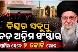 ମୃତ୍ୟୁର ୪ ମାସ ପରେ ଆୟାତୁଲ୍ଲା ଅଲି ଖାମେନେଇଙ୍କୁ ଦିଆଯିବ କବର, ୩୦୦୦ କିଲୋମିଟର ଲମ୍ବା ହେବ ଶୋଭାଯାତ୍ରା