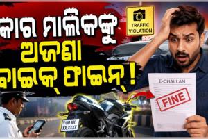 ପରିବହନ ବିଭାଗର ଅଜବ କାରନାମା: ନା ଅଛି ବାଇକ୍ ନା ଯାଇଛନ୍ତି ନୟାଗଡ଼, କଟିଲା ୫ ହଜାର ଟଙ୍କାର ଚାଲାଣ