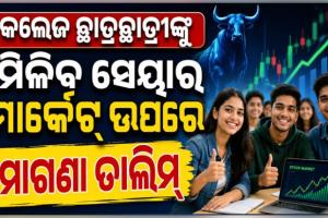 କଲେଜ ପିଲା ପଢ଼ିବେ ସେୟାର ମାର୍କେଟ୍‌ ପାଠ: ମାଗଣାରେ ମିଳିବ ମ୍ୟୁଚୁଆଲ ଫଣ୍ଡ, ଇନ୍ୟୁରାନ୍ସ ଓ ଆର୍ଥିକ କାରବାରର ତାଲିମ