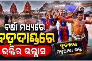 ଅବିଶ୍ରାନ୍ତ ବର୍ଷାରେ ବି ଥମିଲାନି ଭକ୍ତିର ଝଙ୍କାର: ବଡ଼ଦାଣ୍ଡରେ ମହାପ୍ରଭୁଙ୍କ ଉଦ୍ଦେଶ୍ୟରେ ନୃତ୍ୟଶିଳ୍ପୀଙ୍କ ସମର୍ପଣ
