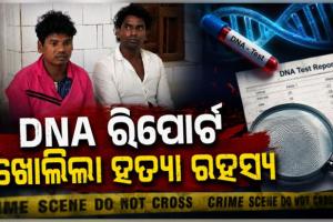 DNA ରିପୋର୍ଟ ଖୋଲିଲା ହତ୍ୟା ରହସ୍ୟ, ଦୀର୍ଘ ଅଢେଇ ବର୍ଷ ପରେ ହତ୍ୟାକାଣ୍ଡର ପର୍ଦ୍ଦାଫାଶ କଲା କ୍ରାଇମବ୍ରାଞ୍ଚ, ୩ ଗିରଫ 