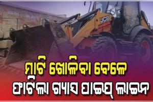 ରାଜଧାନୀରେ ଟଳିଲା ବଡ ଅଘଟଣ: ମାଟି ଖୋଳିବା ବେଳେ ଫାଟିଲା ଗ୍ୟାସ ପାଇପ୍ ଲାଇନ, ଭୟରେ ବାସିନ୍ଦା 