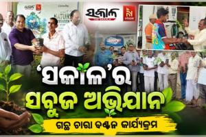 ପ୍ରକୃତି ସଂରକ୍ଷଣ ଦିବସରେ ‘ସକାଳ’ର ସବୁଜ ଅଭିଯାନ: ରାଜ୍ୟର ବିଭିନ୍ନ ସହରରେ ମାଗଣାରେ ଗଛ ଚାରା ବଣ୍ଟନ 