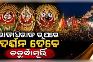 ଆଜି ରଥ ଉପରେ ମହାପ୍ରଭୁଙ୍କ ଦୁର୍ଲଭ ସୁନାବେଶ: ସୁବର୍ଣ୍ଣ ଅଳଙ୍କାରରେ ଝଟକିବେ ଚତୁର୍ଦ୍ଧାମୂର୍ତ୍ତି