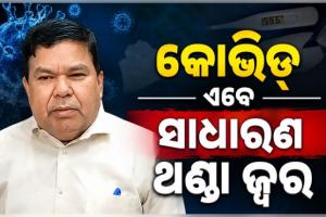 ଆତଙ୍କିତ ହେବାର ଆବଶ୍ୟକତା ନାହିଁ, କୋଭିଡ୍ ବର୍ତ୍ତମାନ ସାଧାରଣ ଫ୍ଲୁ ଭଳି: ଜନସ୍ୱାସ୍ଥ୍ୟ ନିର୍ଦ୍ଦେଶକ