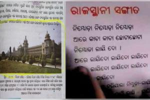 ପାଠ୍ୟ ପୁସ୍ତକରେ ବ୍ୟାପକ ତ୍ରୁଟି; କ୍ରାଇମବ୍ରାଞ୍ଚ ତଦନ୍ତ ନିର୍ଦ୍ଦେଶ ଦେଲେ ମୁଖ୍ୟମନ୍ତ୍ରୀ, FIR ରୁଜୁ କରିବ SCERT 