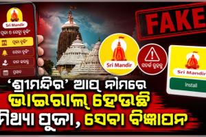ରଥଯାତ୍ରା ନାଁରେ ଭକ୍ତଙ୍କ ଭାବାବେଗ ସହ ଖେଳ: ଶ୍ରୀମନ୍ଦିର ଆପ୍‌ ନାଁରେ ଭାଇରାଲ୍‌ ହେଉଛି ମିଥ୍ୟା ପୂଜା, ସେବା ବିଜ୍ଞାପନ