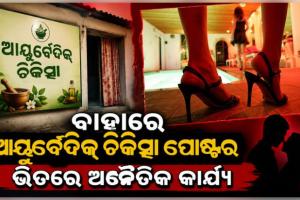 ରାଜଧାନୀରୁ ସେକ୍ସ ରାକେଟ୍‌ ଠାବ: ଆୟୁର୍ବେଦ ଚିକିତ୍ସା ନାମରେ ଚାଲିଥିଲା ସେକ୍ସ ରାକେଟ୍‌ 
